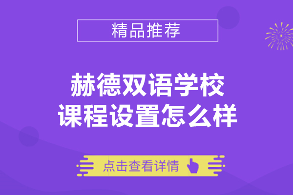 青岛赫德双语学校课程设置怎么样