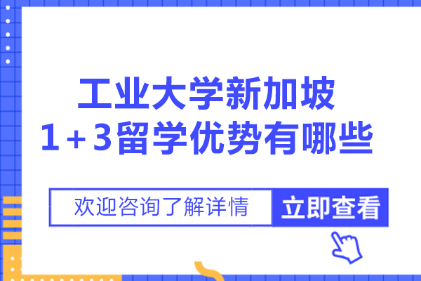 哈尔滨工业大学(威海)新加坡1 3留学优势有哪些