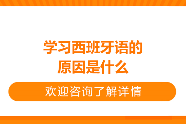 青岛学习西班牙语的原因是什么-为什么学习西班牙语