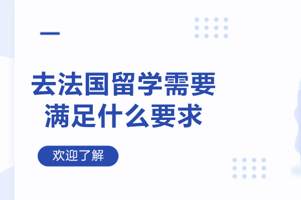 济南去法国留学需要满足什么要求-法国留学的条件