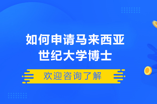 济南如何申请马来西亚世纪大学博士-申请马来西亚世纪大学博士的条件