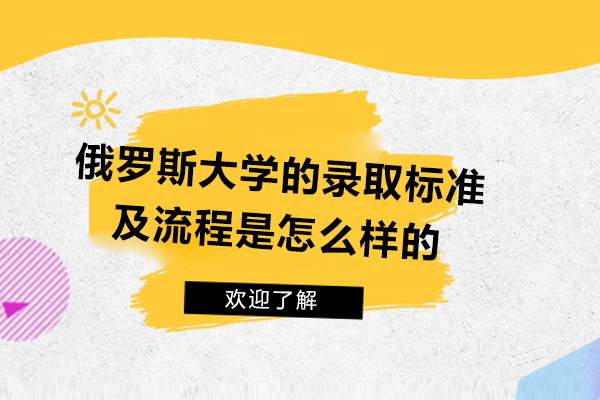 青岛俄罗斯大学的录取标准及流程是怎么样的-如何进行俄罗斯留学