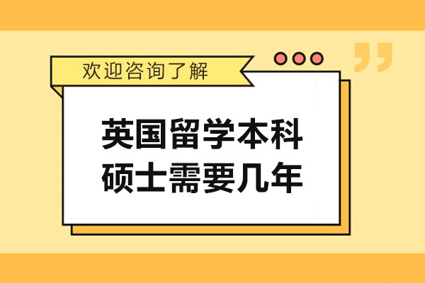 济南英国留学本科硕士需要几年-如何申请英国留学