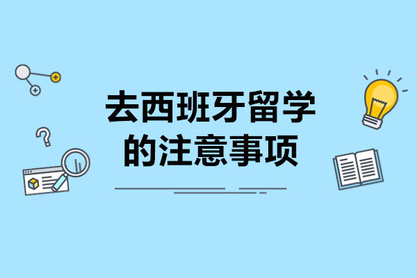 青岛去西班牙留学的注意事项-如何进行西班牙留学